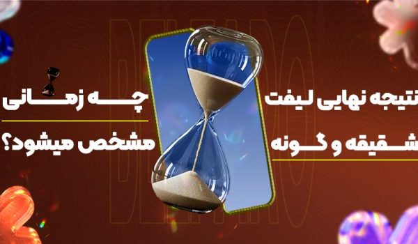 نتیجه نهایی لیفت شقیقه و گونه چه زمانی مشخص می‌شود؟