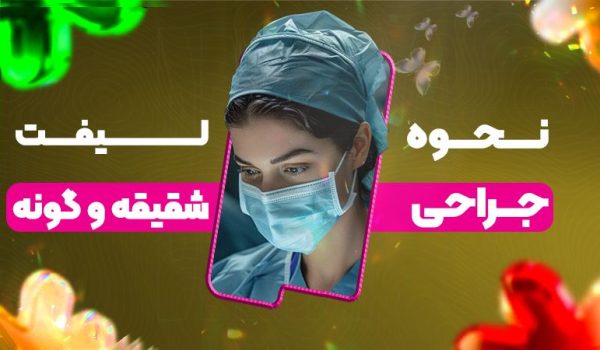 نحوه جراحی لیفت شقیقه و گونه