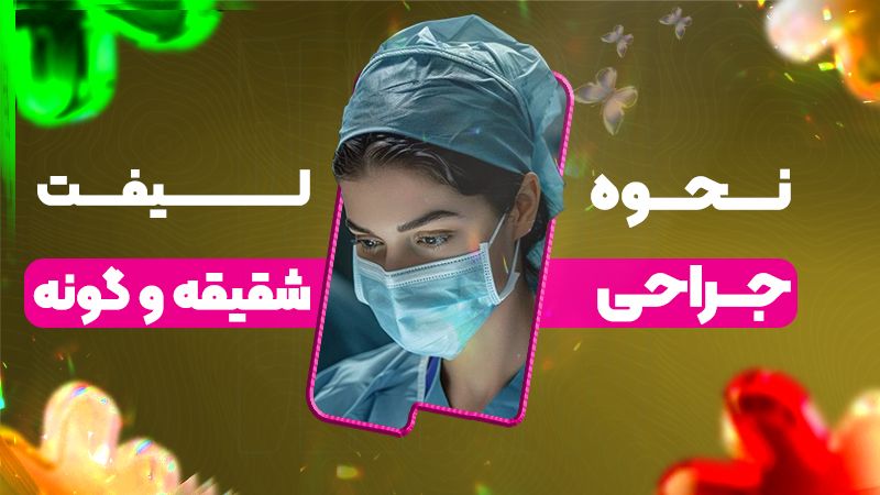 نحوه جراحی لیفت شقیقه و گونه