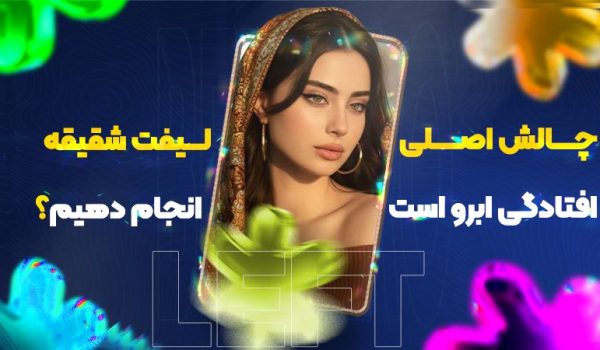 چالش اصلی افتادگی ابرو است؛ لیفت شقیقه انجام دهیم؟