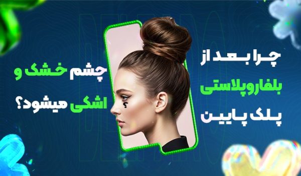 چرا بعد از بلفاروپلاستی پلک پایین، چشم خشک و اشکی می‌شود؟