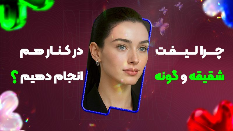 چرا لیفت شقیقه و گونه را با هم انجام دهیم؟