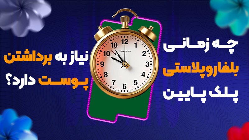 چه زمانی بلفاروپلاستی پلک پایین به برداشتن پوست نیاز دارد؟