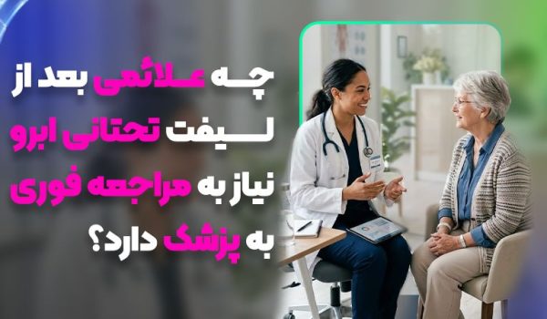 چه علائمی بعد از لیفت تحتانی ابرو نیاز مراجعه فوری به پزشک دارد؟