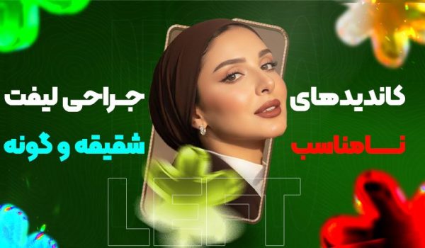 کاندیدهای نامناسب جراحی لیفت شقیقه و گونه