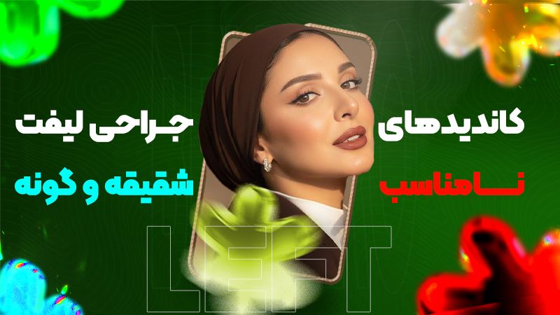 کاندیدهای نامناسب جراحی لیفت شقیقه و گونه