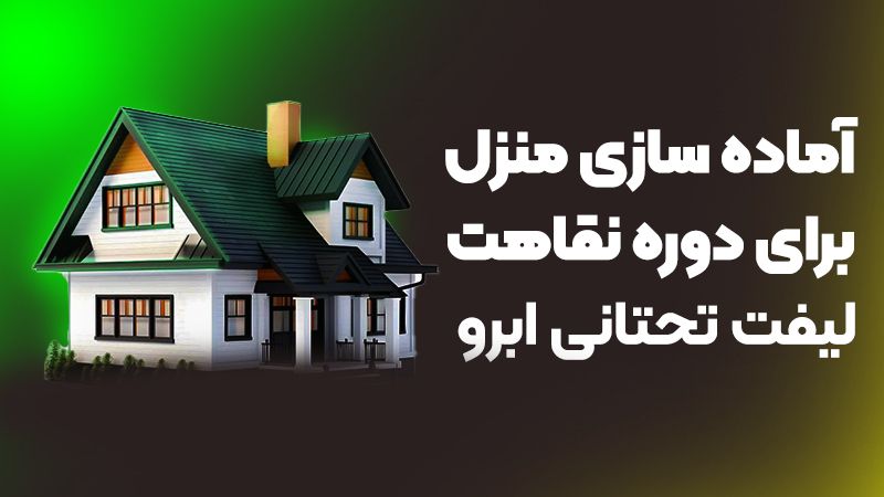 آماده سازی منزل برای دوره نقاهت لیفت تحتانی ابرو