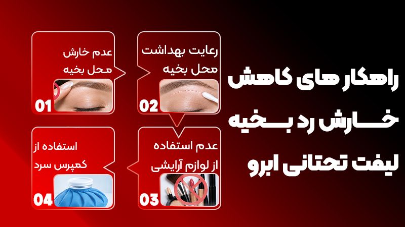 خارش محل بخیه بعد از لیفت تحتانی ابرو طبیعی است؟ 2 راهکارهای کاهش خارش رد بخیه لیفت تحتانی ابرو