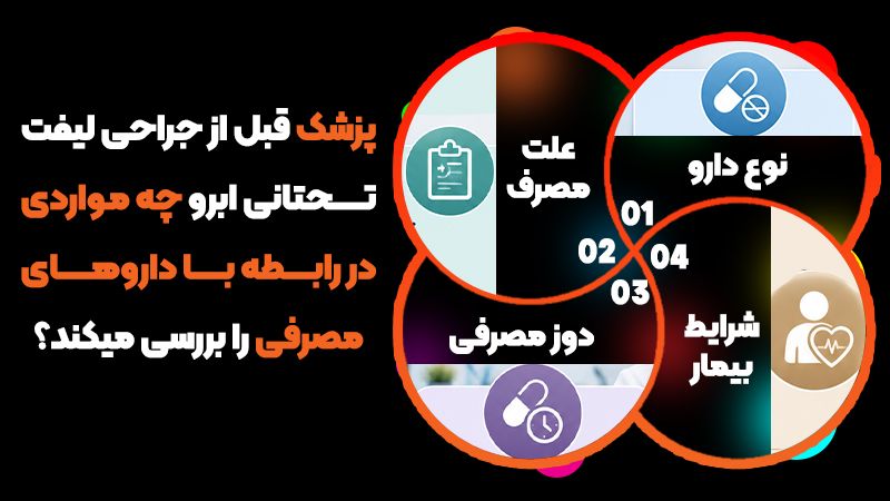 آیا داروی رقیقکننده خون قبل از لیفت تحتانی ابرو باید قطع شود؟ 1 تاثیر داروهای رقیق کننده خون بر لیفت تحتانی ابرو