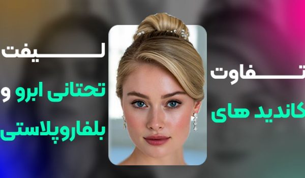 تفاوت کاندید لیفت تحتانی ابرو با کاندید بلفاروپلاستی در چیست؟