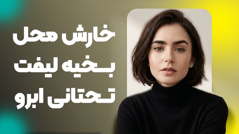خارش محل بخیه بعد از لیفت تحتانی ابرو طبیعی است؟
