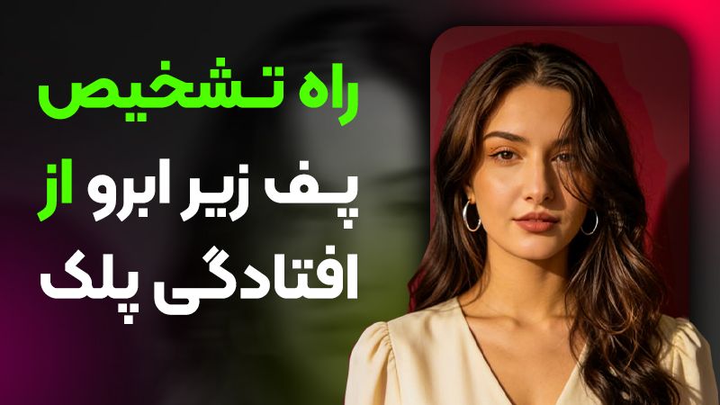 پف زیر ابرو دارم یا افتادگی پلک؟ از کجا بفهمیم؟