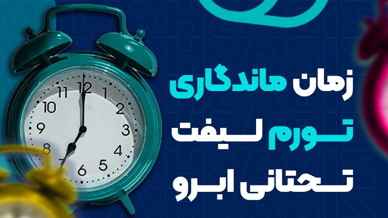 تورم بعد از لیفت تحتانی ابرو تا چه زمانی طبیعی است؟