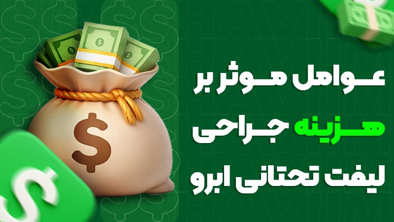 هزینه جراحی لیفت تحتانی ابرو چگونه محاسبه میشود؟