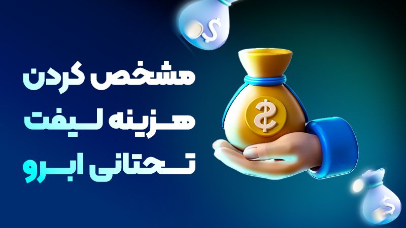 چگونه هزینه نهایی لیفت تحتانی ابرو را قبل از جراحی مشخص کنیم؟