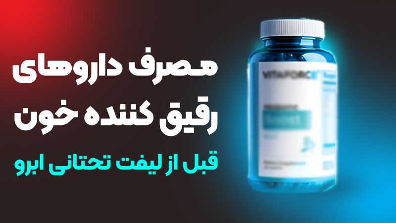 آیا داروی رقیق‌کننده خون قبل از لیفت تحتانی ابرو باید قطع شود؟
