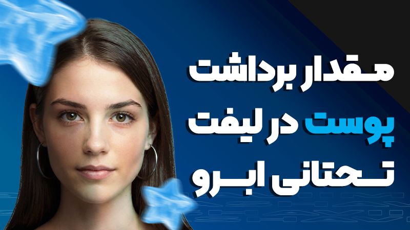 در لیفت تحتانی ابرو چه مقدار از پوست اضافه برداشته میشود؟