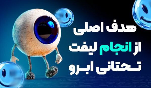 لیفت تحتانی ابرو برای بالا بردن ابرو مناسب است یا رفع پف ابرو؟