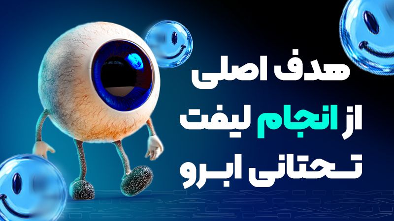لیفت تحتانی ابرو برای بالا بردن ابرو مناسب است یا رفع پف ابرو؟