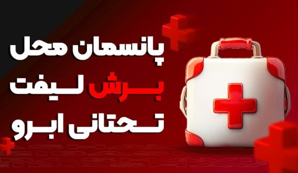 در پایان لیفت تحتانی ابرو محل برش چگونه پانسمان می‌شود؟