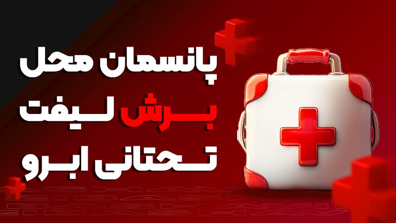 در پایان لیفت تحتانی ابرو محل برش چگونه پانسمان میشود؟