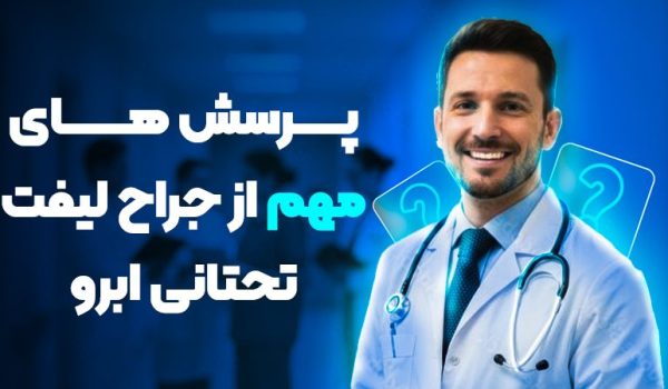قبل از جراحی لیفت تحتانی ابرو چه چیزهایی را باید از جراح بپرسیم؟