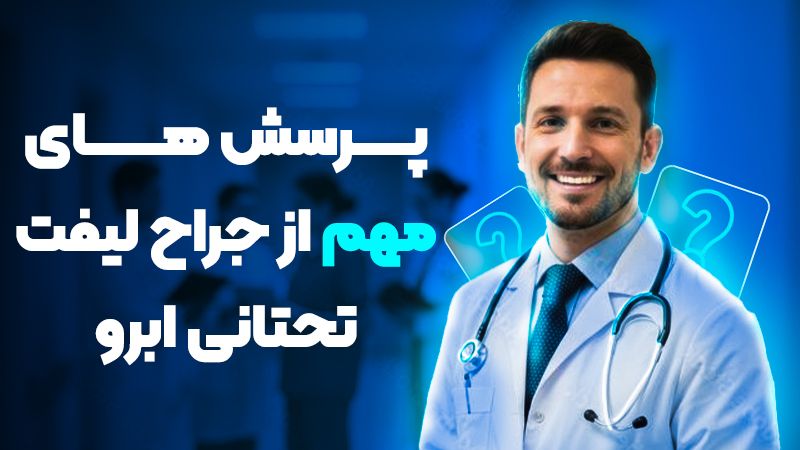قبل از جراحی لیفت تحتانی ابرو چه چیزهایی را باید از جراح بپرسیم؟